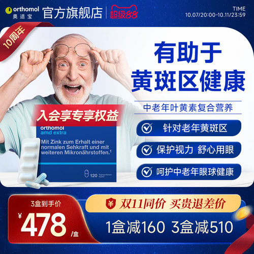 德国Orthomol叶黄素眼睛