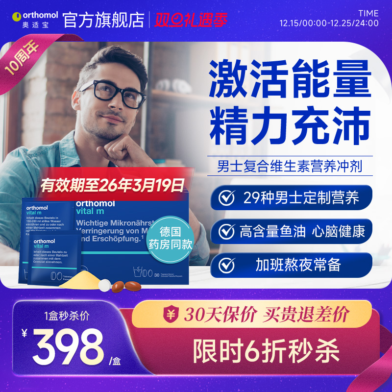 德国Orthomol奥适宝男士复合营养男性维生素保健品维生素C冲剂