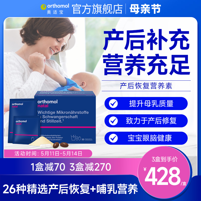 Orthomol奥适宝Natal德国营养孕妇益生菌产后修复哺乳综合维生素