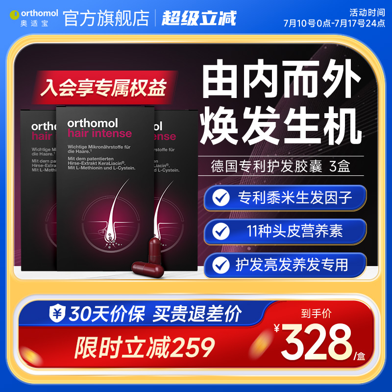 德國Orthomol生物素防脫發