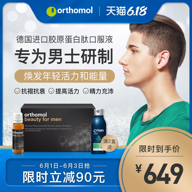 德国Orthomol奥适宝男士胶原蛋白肽粉液态饮正品水解粉抗糖