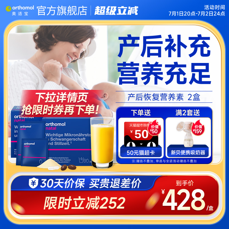 Orthomol/奧適寶產后哺乳維生素