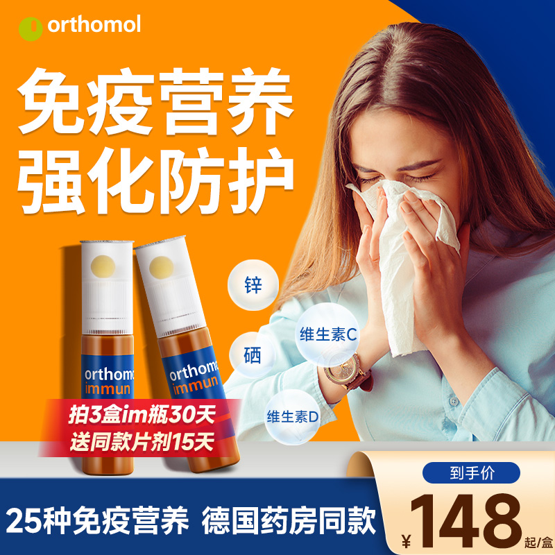 orthomol免疫力复合维生素