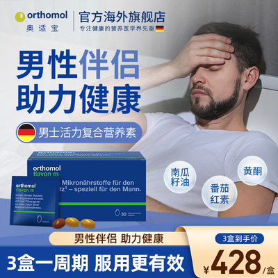 Orthomol德国番茄红素