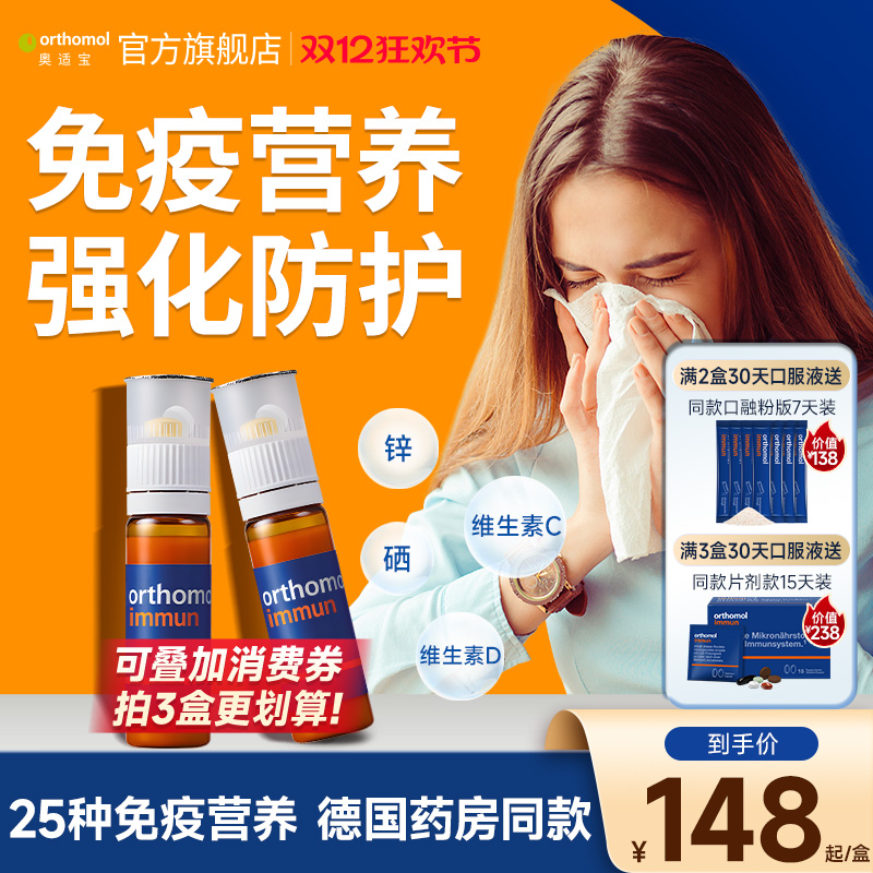 orthomol免疫力复合维生素