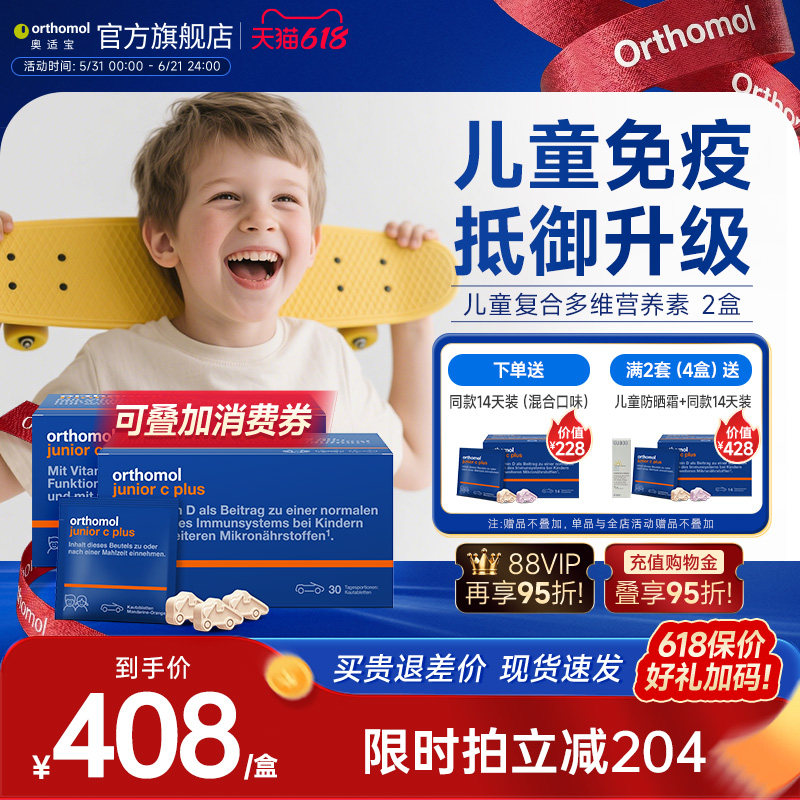 奥适宝Orthomol儿童复合维生素体质抵抗力营养汽车糖 2盒