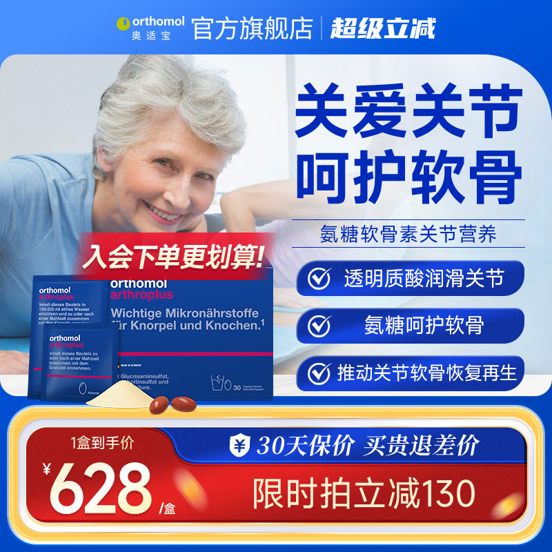 Orthomol arthroplus奥适宝德国进口氨糖氨基葡萄糖关节宝软骨素