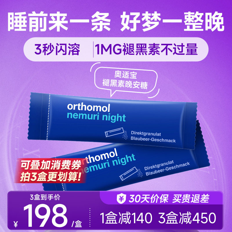 德国Orthomol奥适宝褪黑素软糖睡眠进口天然安瓶闪睡片晚安糖