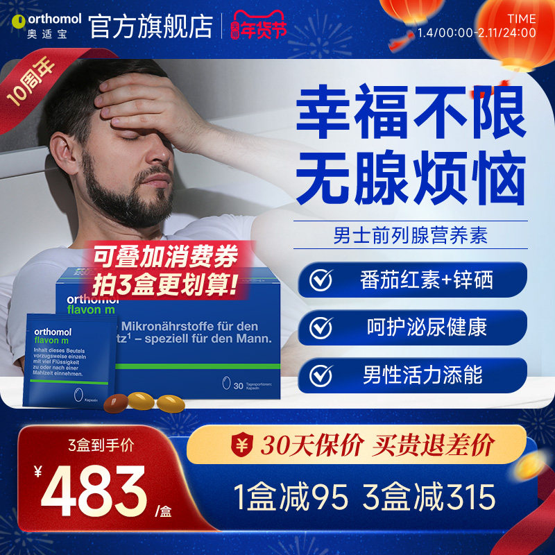 orthomol flavon m德国奥适宝男士健康营养番茄红素硒锌非锯棕榈,保健食品/膳食营养补充食品,锯棕榈,淘宝优惠券,粉丝福利购,淘宝优惠卷