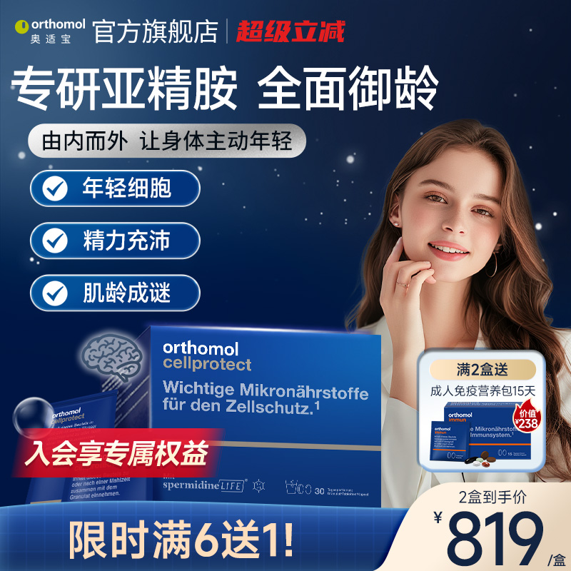 orthomol亚精胺细胞营养素