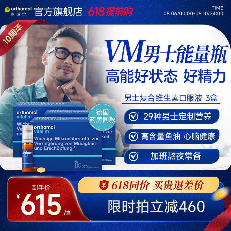 Orthomol德国成人综合多种vc口服液男士复合维生素b族 3盒装