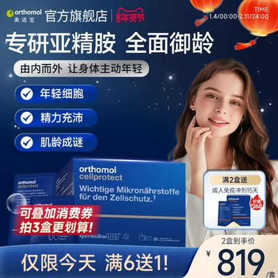 orthomol亚精胺细胞营养素