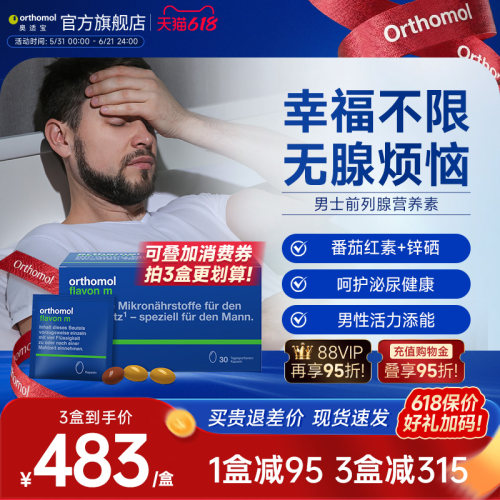 Orthomol德国番茄红素