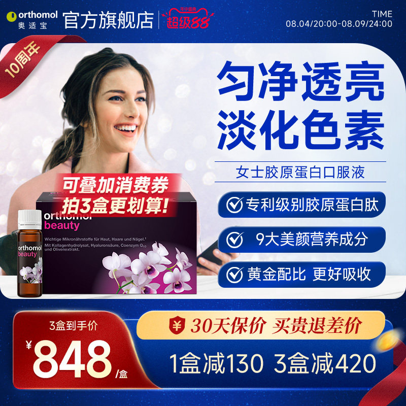 德国orthomol精华正品胶原蛋白肽
