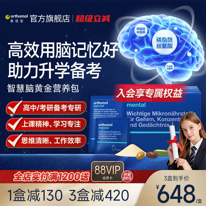Orthomol大脑高级营养包PS神经酸
