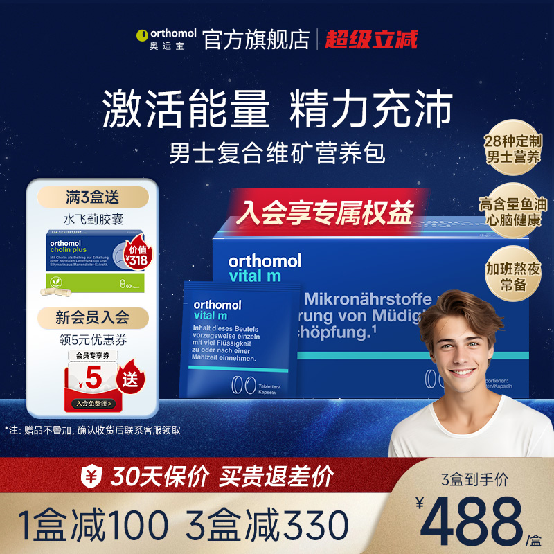 orthomol奥适宝男士复合维生素