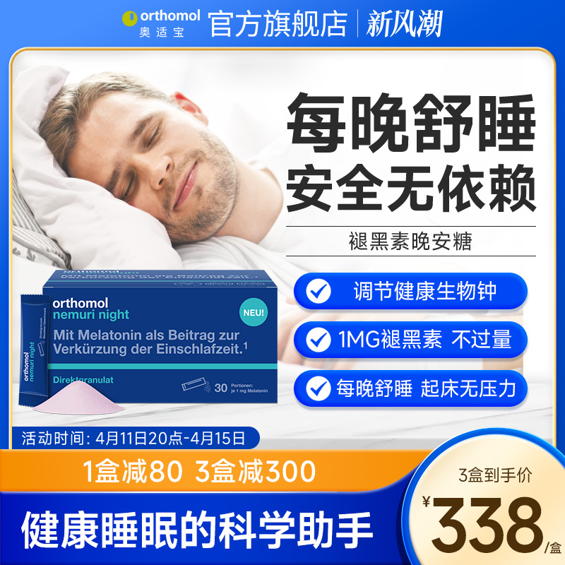 Orthomol德国奥适宝褪黑素睡眠助安瓶口服粒剂退黑素软糖晚安糖