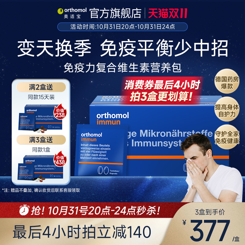 德国奥适宝免疫复合维生素