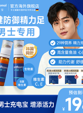 【韩国补剂同款】奥适宝Orthomol男士复合维生素男免疫力营养能量