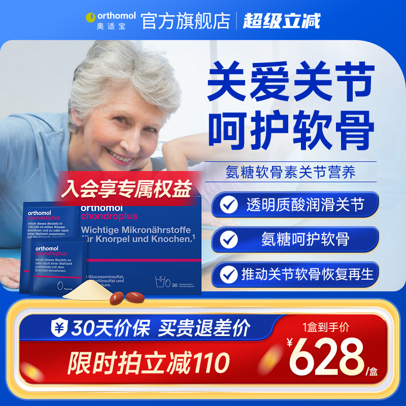 Orthomol chondroplus奥适宝德国进口氨糖氨基葡萄糖关节宝软骨素