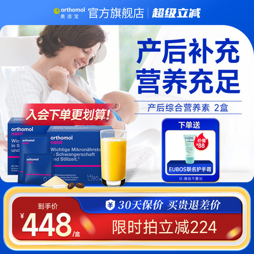 Orthomol/奥适宝产后哺乳维生素