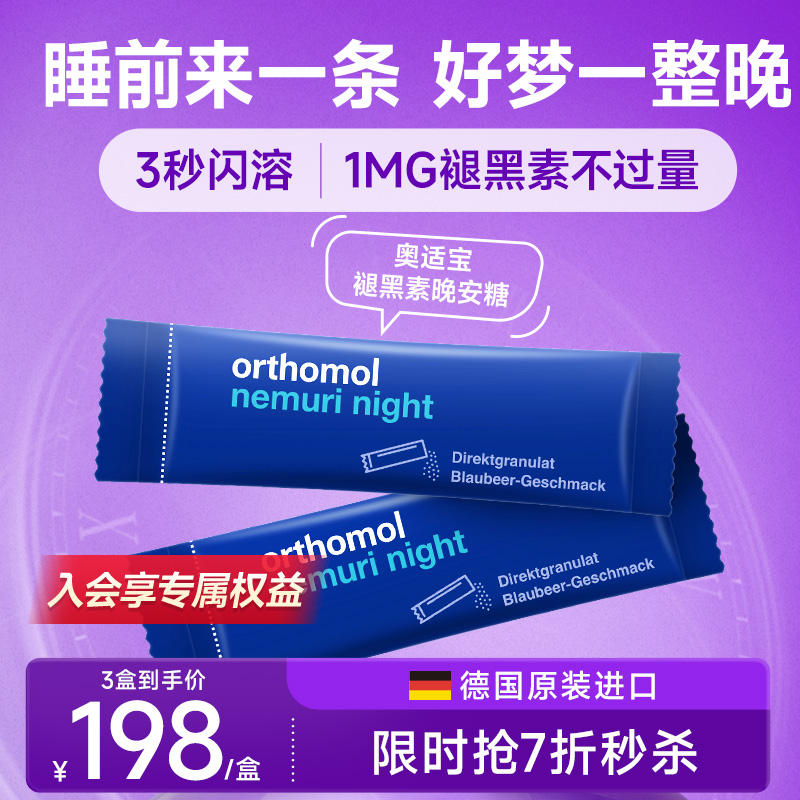 德国Orthomol nemuri奥适宝睡眠天然褪黑素软糖安瓶 晚安粉