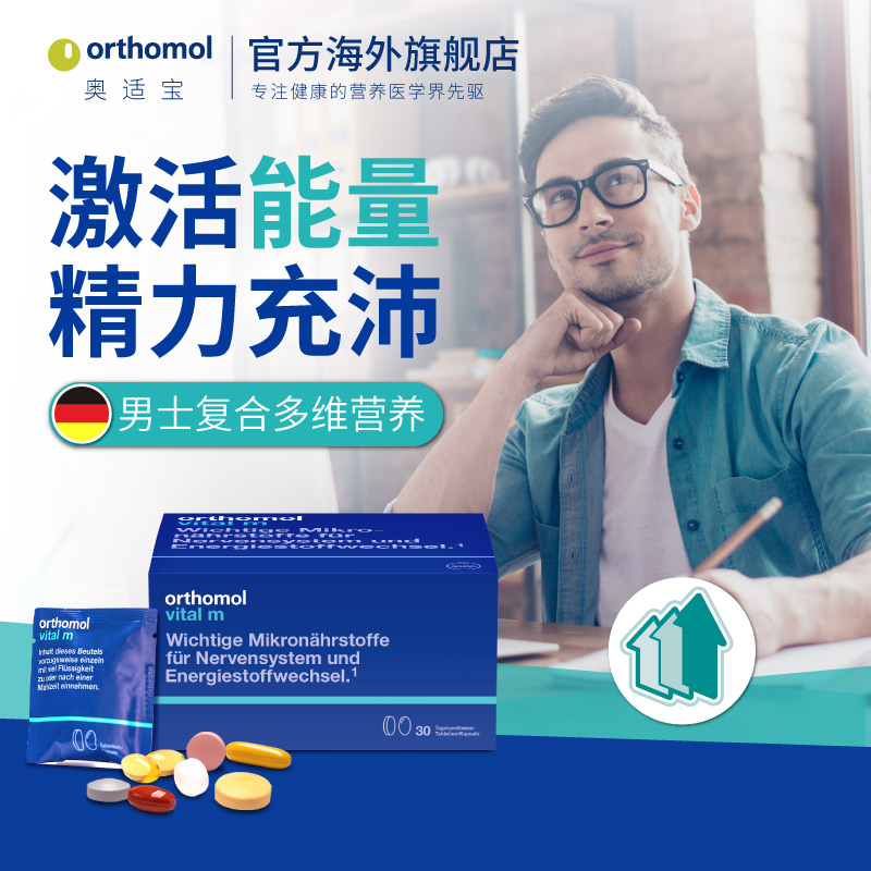 德国Orthomol奥适宝男士复合营养缓解压力综合维生素抵抗力保健品