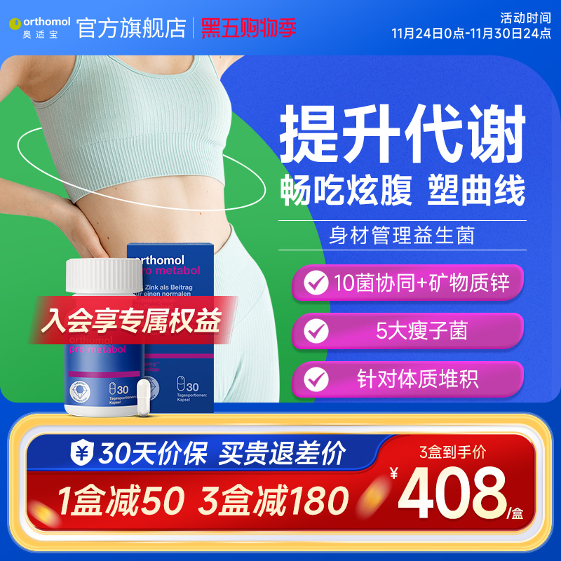 orthomol身材管理益生菌