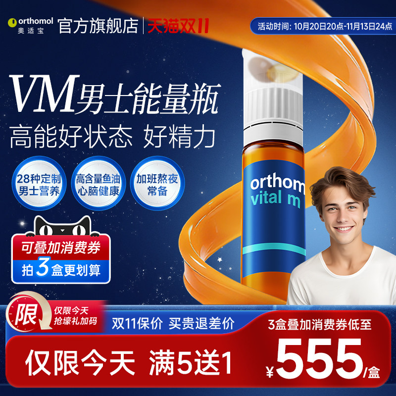 奥适宝Orthomol男士复合维生素德国综合多种b族男性液体VM口服液