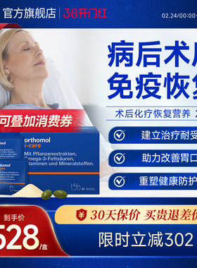 德国术后恢复抵抗力化疗后营养滋补Orthomol iCAre 2盒