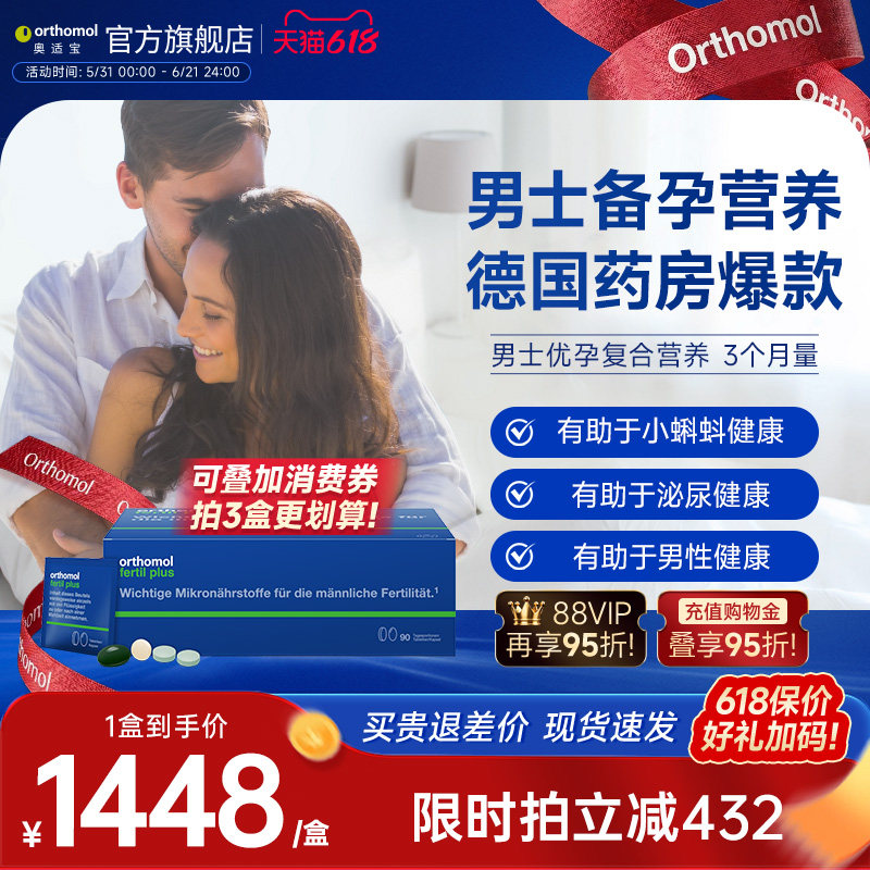 Orthomol Fertil plus90德国奥适宝复合活力番茄红素男性备孕锌硒