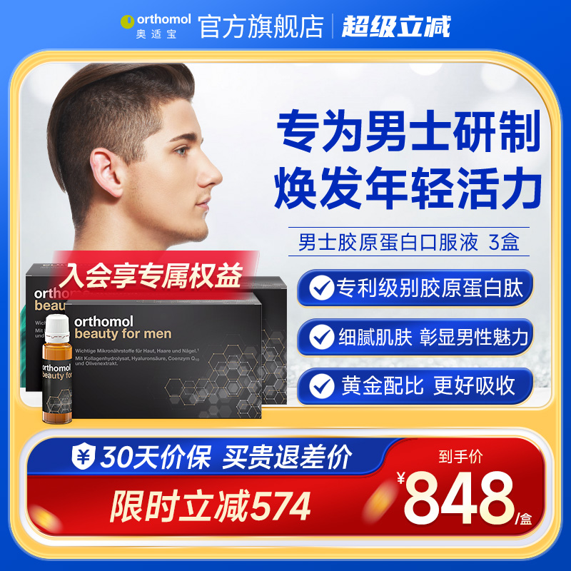 德国orthomol奥适宝胶原蛋白肽粉