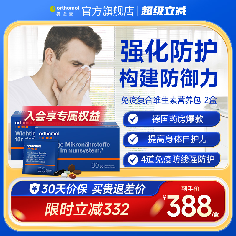 德国营养素Orthomol30天