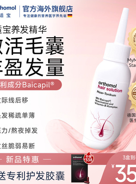 德国Orthomol奥适宝育发液头皮精华头皮护理密发强韧防掉发