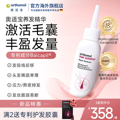 德国Orthomol奥适宝育发液头皮精华头皮护理密发强韧防掉发