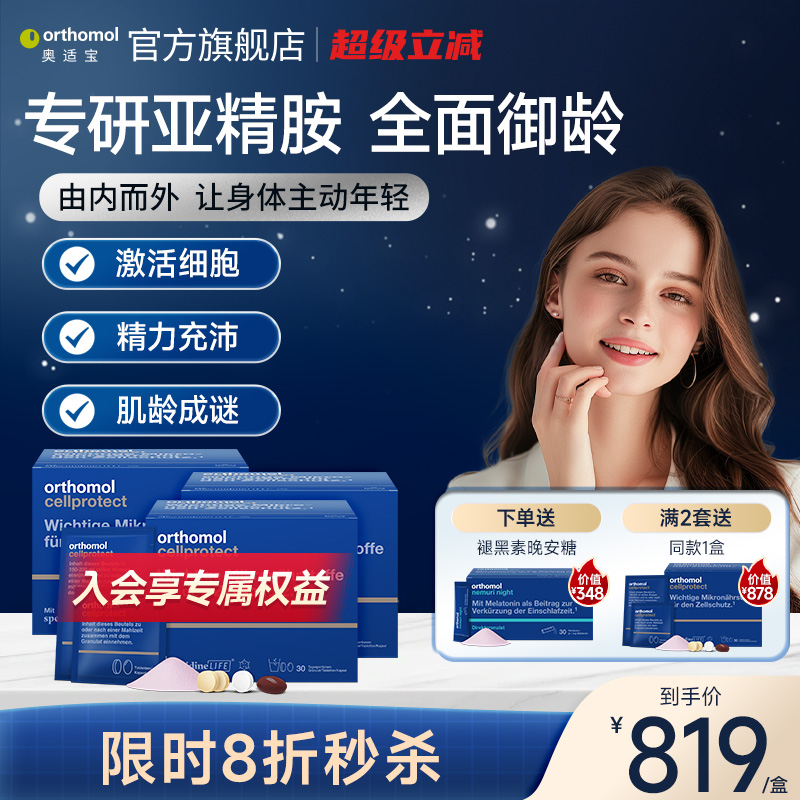 德国进口奥适宝orthomol亚精胺线粒体补充剂驻颜细胞营养3盒