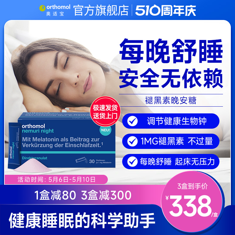 德国Orthomol nemuri奥适宝睡眠天然褪黑素软糖安瓶 晚安粉 保健食品/膳食营养补充食品 褪黑素/γ-氨基丁酸 原图主图