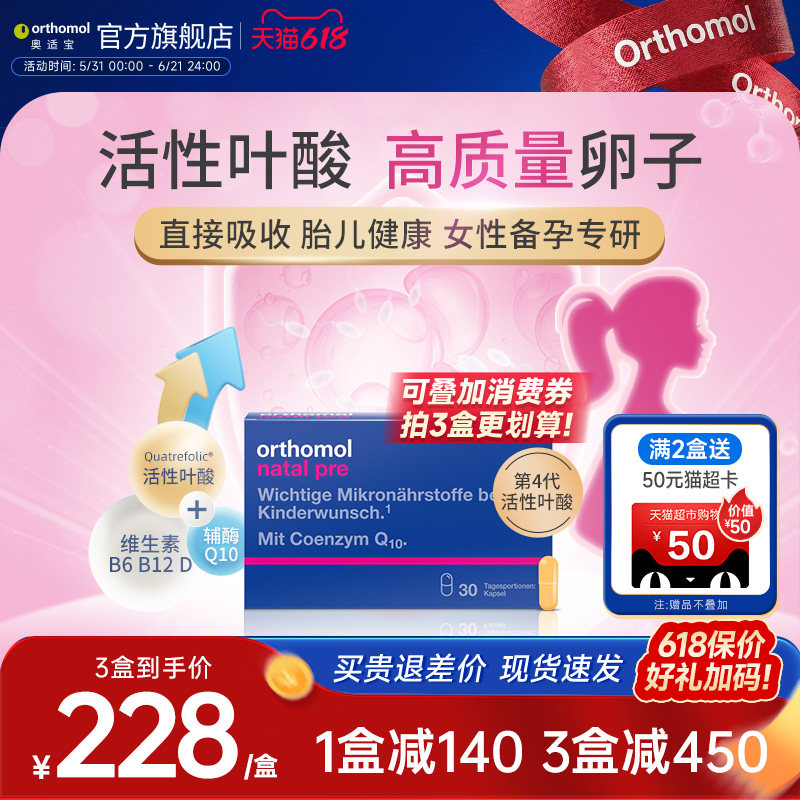 orthomol奥适宝德国活性叶酸备孕维生素叶酸片备孕期孕妇辅酶Q10