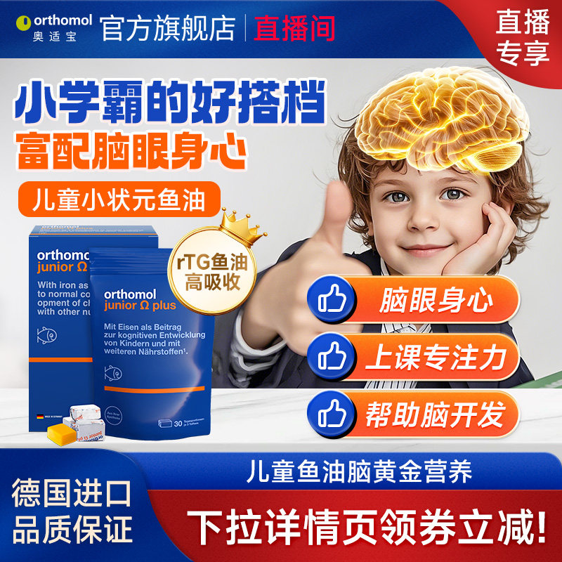 【直播】德国奥适宝儿童鱼油专注力dha增强学生记忆力补脑青少年,婴童食品,DHA/鱼油/藻油,淘宝优惠券,粉丝福利购,淘宝优惠卷