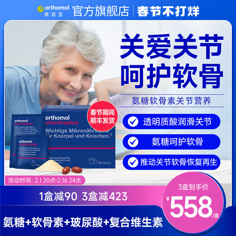 Orthomol chondroplus奥适宝德国进口氨糖氨基葡萄糖关节宝软骨素