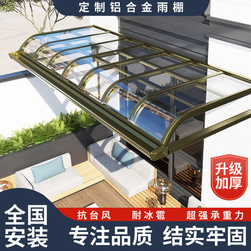 铝合金雨棚户外防雨遮阳棚阳光棚别墅庭院门口露台棚家用遮雨棚子