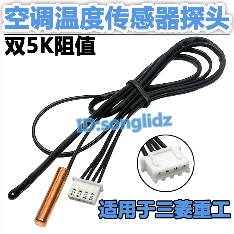 适用于三菱重工空调温度传感器图片
