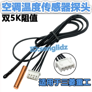 适用于三菱重工空调温度传感器1p1.5p匹挂机双5K室内温控感应探头