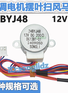 24BYJ48适用于扬子tcl空调挂机摆叶扫风电机12v导风板同步马达