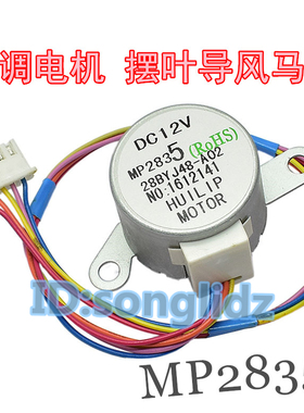 MP2835适用于美的空调挂机上下摆叶扫风同步电机 28BYJ48导风马达