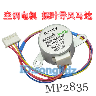 MP2835适用于美的空调挂机上下摆叶扫风同步电机 28BYJ48导风马达