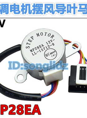 MP28EA适用于格力空调挂机小金豆摆叶导风向同步电机 12v扫风马达