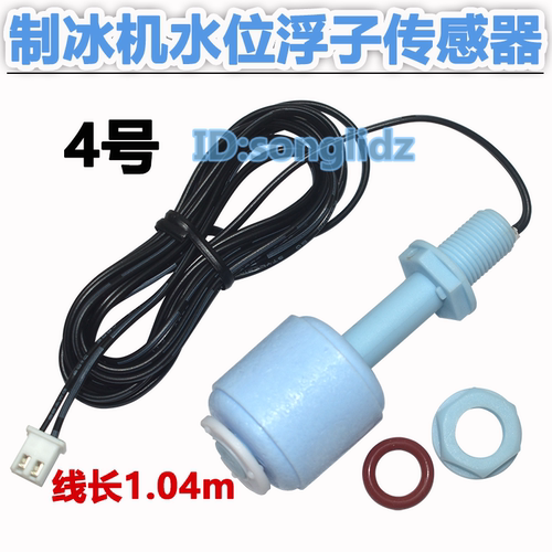 制冰机水位浮球进水控制传感器