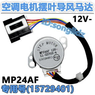 MP24AF适用于格力空调天花机摆叶导风向同步电机 12v扫风步进马达