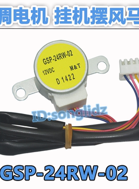GSP-24RW-02适用老款lg空调挂机摆叶导风电机MP24步进扫风马达12v